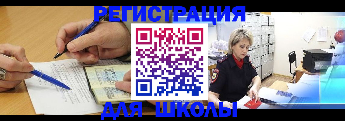 прописка для школы в Куртамыше