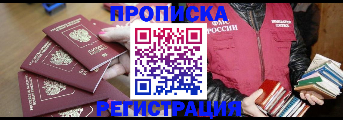 прописка законно в Куртамыше